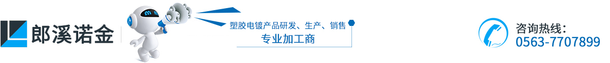 郎溪諾金塑膠制品有限公司